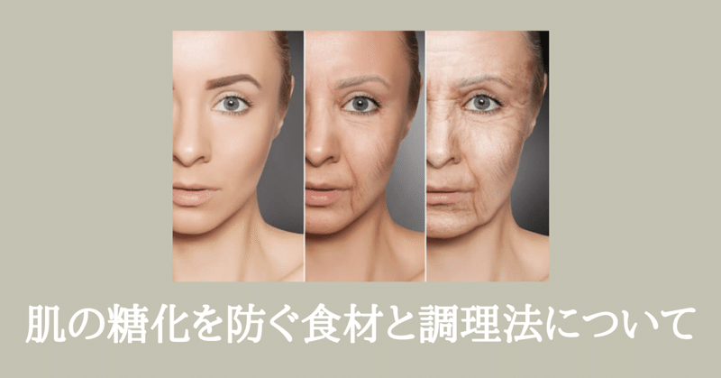 糖化した肌を再生する食べ物とは 2021年最新 糖化を防ぐおすすめ食材と調理法をご紹介 なお 元アトピー肌 理系エステティシャン オーストラリア Note