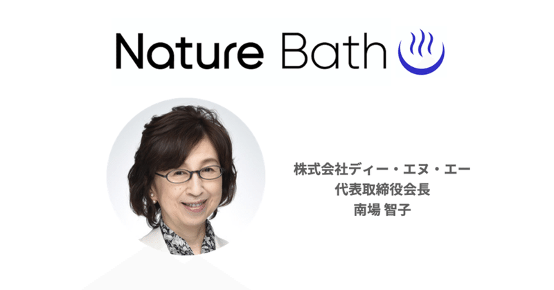 【Meetupレポ】Nature Bath vol.10【一夜限りの特別企画！】DeNA南場智子師範がみんなの質問に一問一答！ベンチャー道のススメ