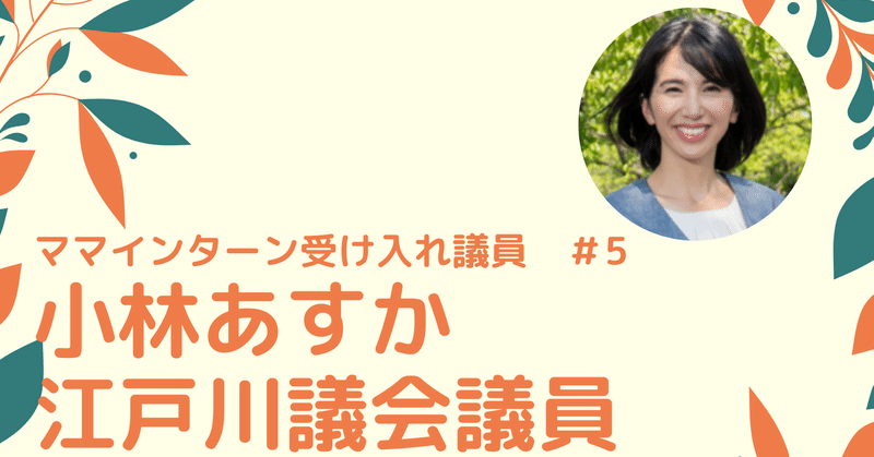 小林あすか 江戸川区議 ママインターン受け入れ議員紹介 5 ひろママpj ひろげよう ママインターンプロジェクト事務局 Note