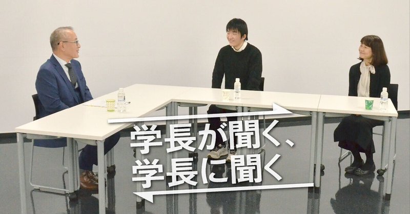 学長が聞く、学長に聞く―第3回―交わり、広がる。ボランティア活動（前編）