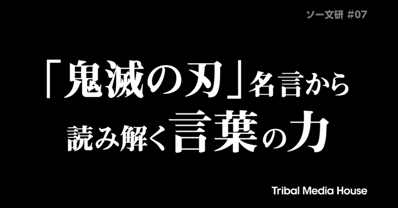 鬼滅の刃 名言から読み解く言葉の力 トライバルメディアハウス