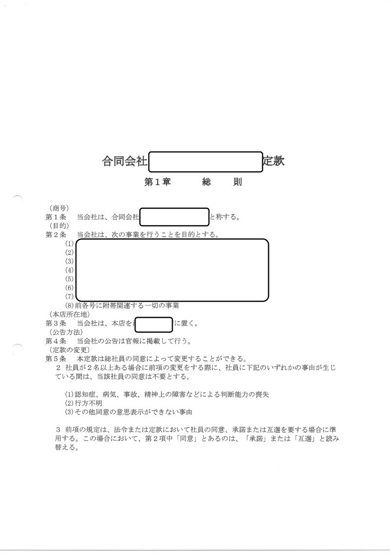 合同会社の定款 Sunao Note