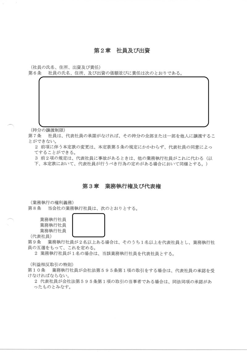 合同会社の定款 Sunao Note