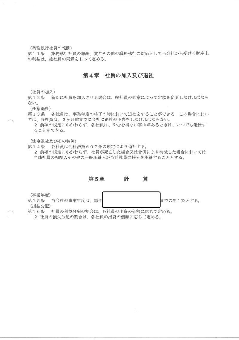 合同会社の定款 Sunao Note