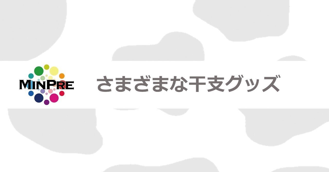 21年は丑年 種類豊富な干支グッズ Minpre 組織活性化お祝いプラットフォーム Note