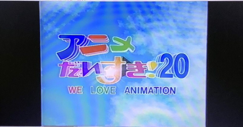 アニメだいすき 企画のスタート180 すわっち日記 Note アニメだいすき 企画のスタート180 すわっち日記 Note