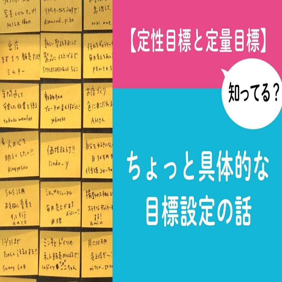 質問 定性目標と定量目標 知ってる ちょっと具体的な目標設定の話 ハンドメイド作家 さんのお悩み相談 おはよう Minnelab Minne ミンネ