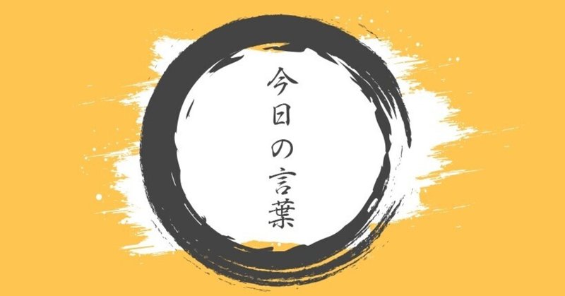 運と勘と度胸を持って図太く生きる 今日の言葉 21 1 21 株式会社cink Note