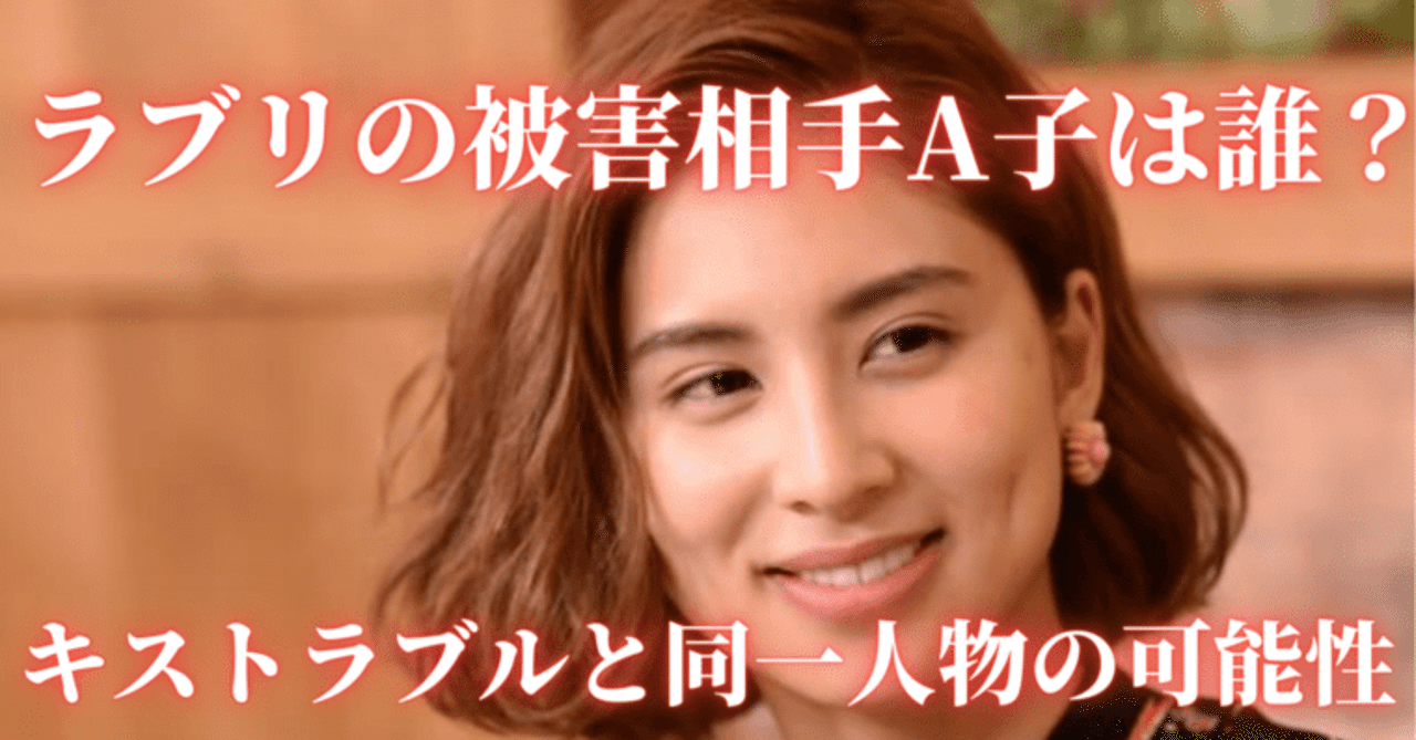 文春 ラブリ被害相手a子は誰 キストラブルと同一人物の可能性 光るとらのすけ Note 文春 ラブリ被害相手a子は誰 キストラブルと同一人物の可能性 光るとらのすけ Note
