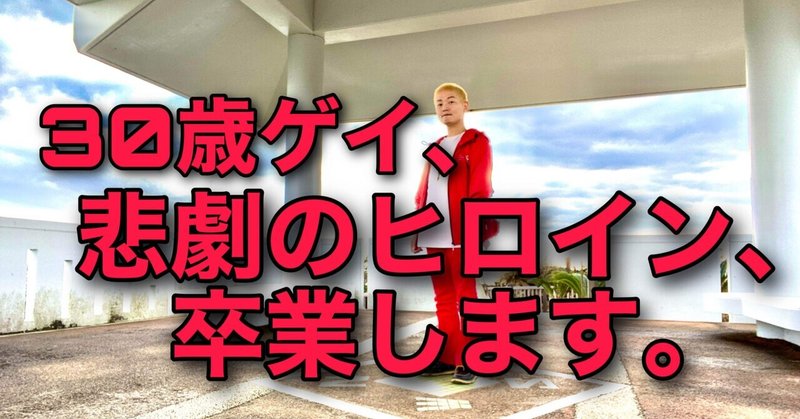 30歳ゲイ 悲劇のヒロイン 卒業します Takeshi 自己彩生worker Note 30歳ゲイ 悲劇のヒロイン 卒業します Takeshi 自己彩生worker Note