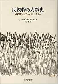 06_反穀物の人類史