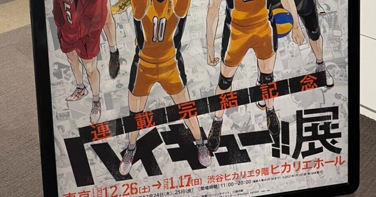 未読破だけど ハイキュー 展に行ってきた こばら Note