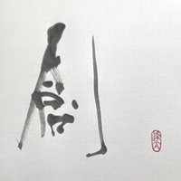 １０ みんなが知らない書道の真実 逢太 Ata Note