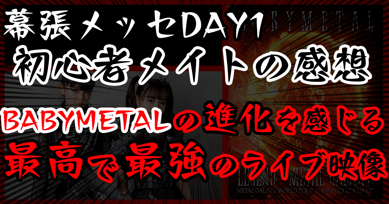 初心者メイトによるlegend Metal Galaxyレビュー 常に進化し続ける Babymetal という存在 あらぶじん 色々投稿中 Note 初心者メイトによるlegend Metal Galaxyレビュー 常に進化し続ける Babymetal という存在 あらぶじん 色々投稿中 Note