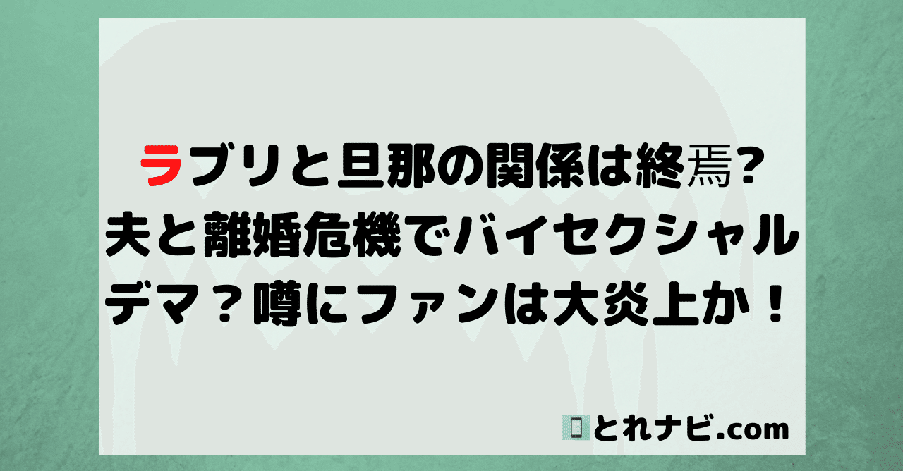 ラブリと旦那の関係は終焉 夫と離婚危機でバイセクシャルの噂に炎上か Hirose0219 Note