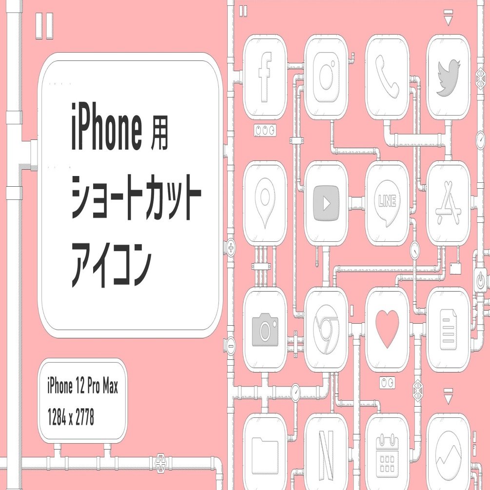 Iphone用ショートカットアイコン 配管パイプ を作成しました そう Webデザイナ フリーランス Note