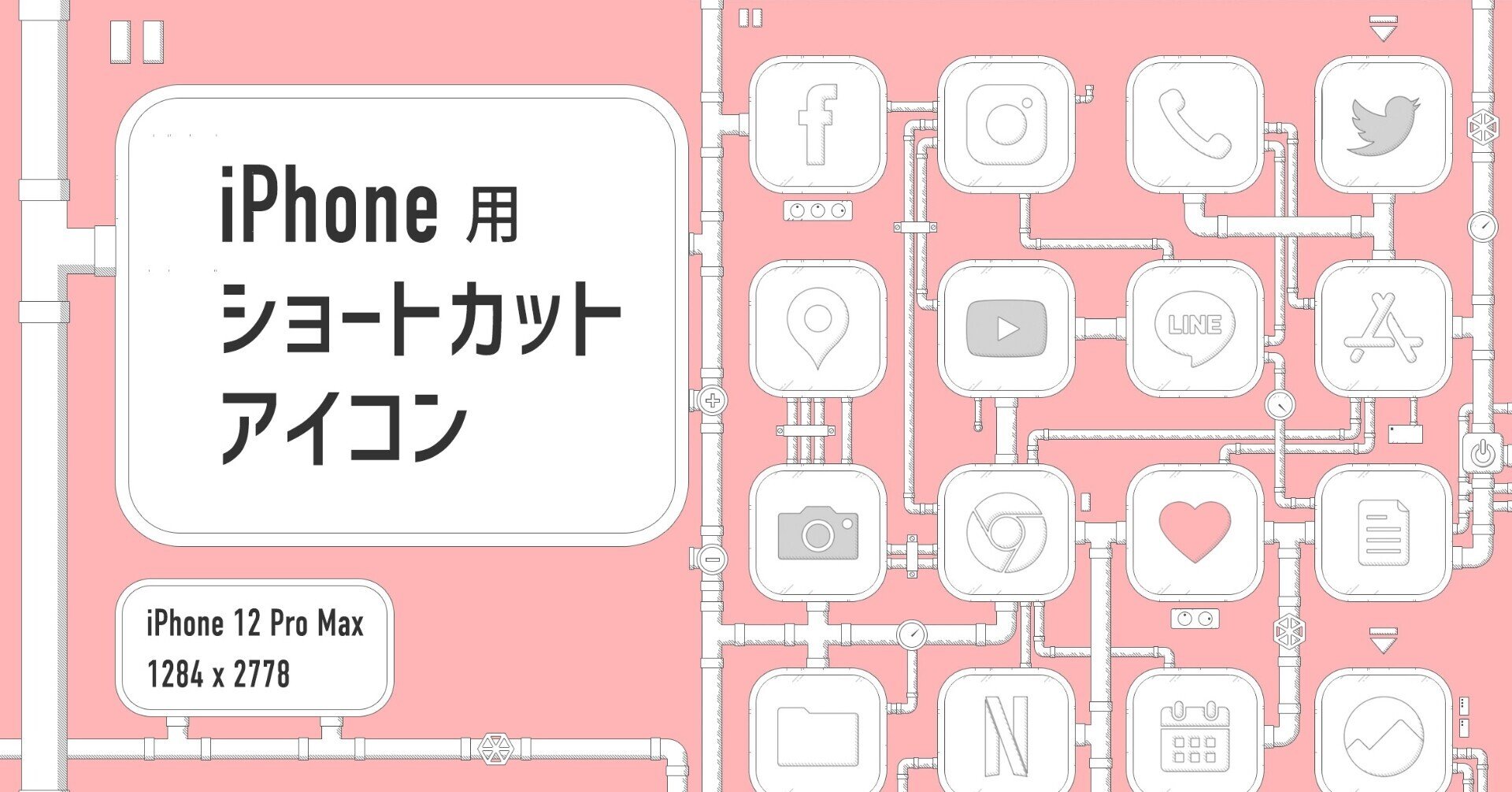 Iphone用ショートカットアイコン 配管パイプ を作成しました そう Webデザイナ フリーランス Note Iphone用ショートカットアイコン 配管パイプ を作成しました そう Webデザイナ フリーランス Note