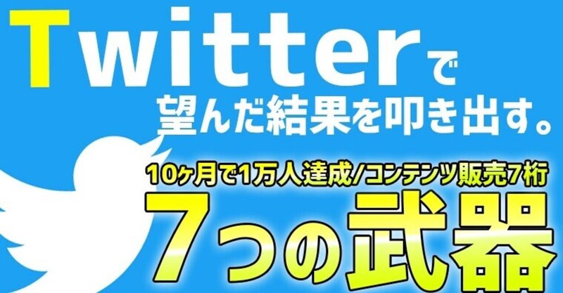 秘密公開 分析力を駆使した７つのtwitter攻略方法 動画解説 パクりokテンプレ付 しかまる 副業ブログ月収50万 note
