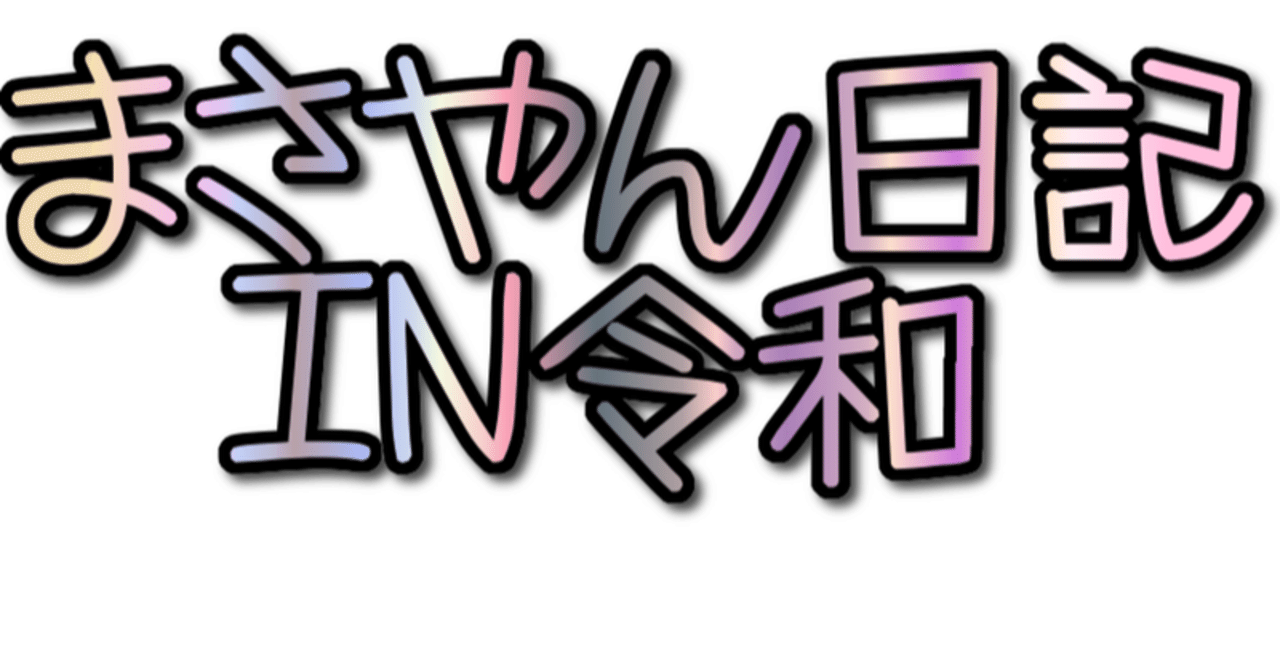 Among Us 初心者用とりこれセオリー まさやん Note