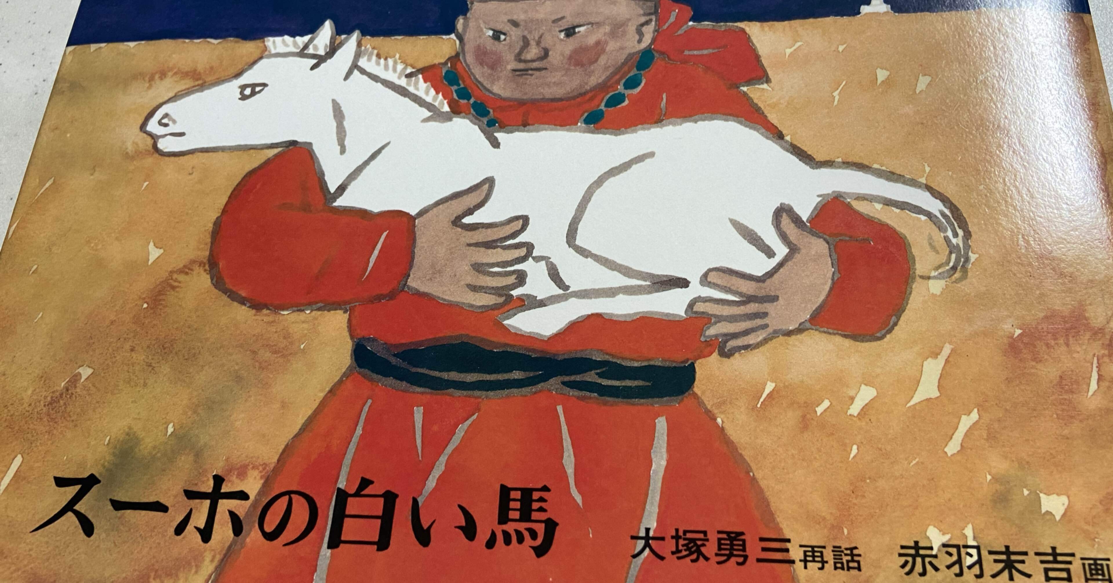 スーホの白い馬｜naoko【絵本ライフ考案者】