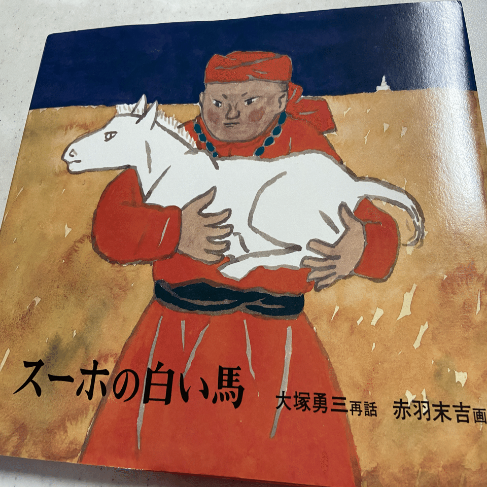 スーホの白い馬｜naoko【絵本ライフ考案者】