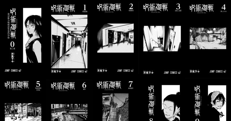呪術廻戦 単行本3巻16巻 扉絵 真人か乙骨か Kee Note