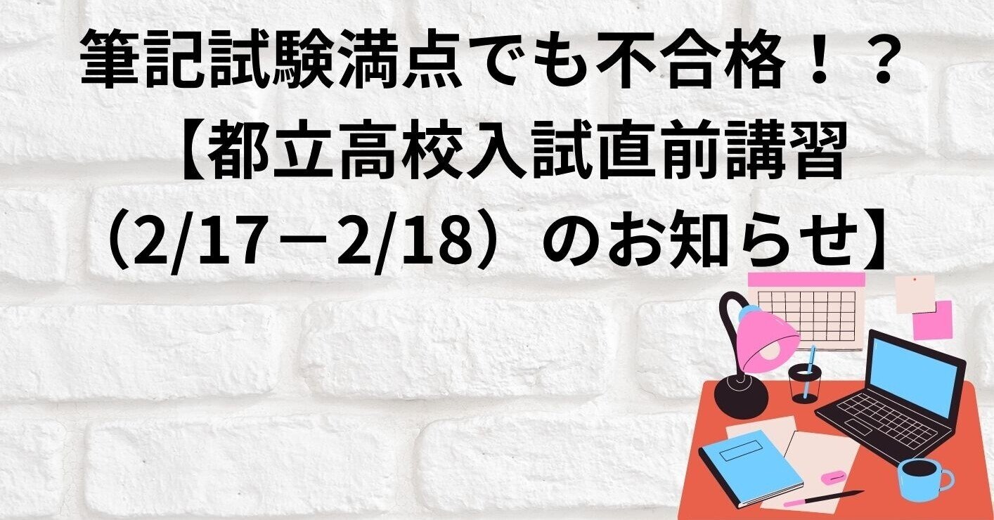 筆記試験満点でも不合格 ！？【都立高校入試直前講習（2/17－2/18）のお知らせ】｜NPO法人高卒支援会/面談の際「noteを見た＆口コミ（感想）」で入会料一か月10％OFF