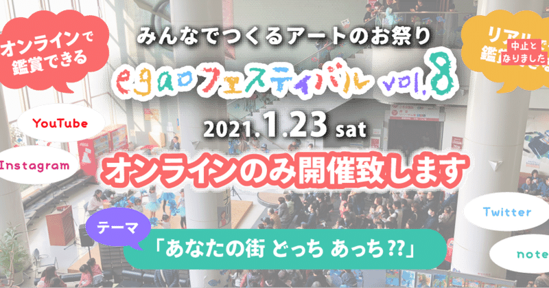 みんなでつくるアートのお祭り Egao フェスティバルvol 8 開催決定 アート作品 パフォーマンス参加者大募集 Egao Project Note