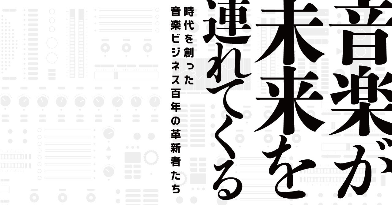 ひと握りの売れっ子 Vs その他大勢 人工知能で 音楽の貴族制 に革命を起こした元ミュージシャン 音楽が未来を連れてくる ためし読み公開 Du Books Note ひと握りの売れっ子 Vs その他大勢 人工知能で 音楽の貴族制 に革命を起こした元ミュージシャン 音楽が未来を連れてくる ためし読み公開 Du Books Note