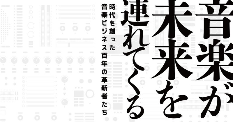 ひと握りの売れっ子 Vs その他大勢 人工知能で 音楽の貴族制 に革命を起こした元ミュージシャン 音楽が未来を連れてくる ためし読み公開 Du Books Note