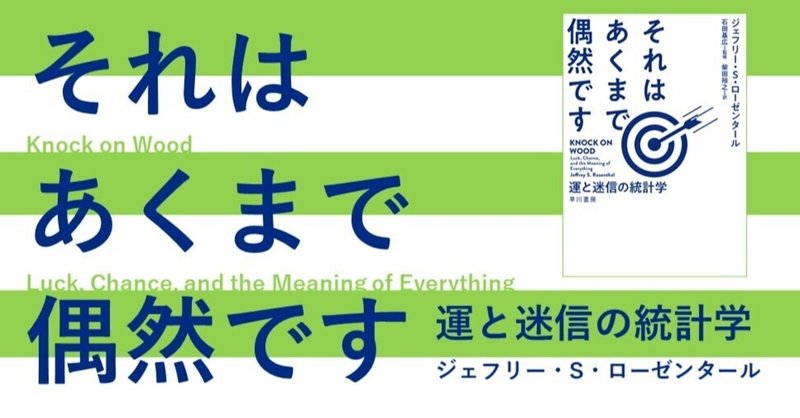 「運が悪かった」とき、あなたはどうすればいいのか？　ベストセラー統計学者の13年ぶりの新作『それはあくまで偶然です』刊行