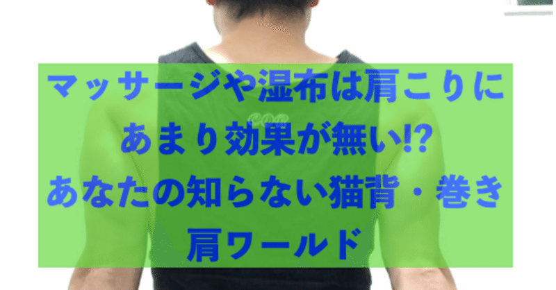 マッサージや湿布は肩こりにあまり効果がない アナタの知らない猫背 巻き肩ワールド 小村英之 作業療法士 Note マッサージや湿布は肩こりにあまり効果がない アナタの知らない猫背 巻き肩ワールド 小村英之 作業療法士 Note