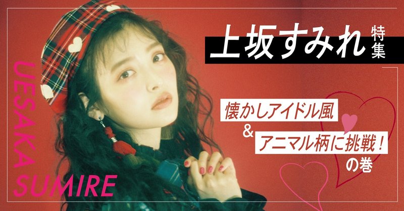 たくさんの動物を身にまといし女 上坂すみれ特集2日目 Tv Bros テレビブロス Note たくさんの動物を身にまといし女 上坂すみれ特集2日目 Tv Bros テレビブロス Note