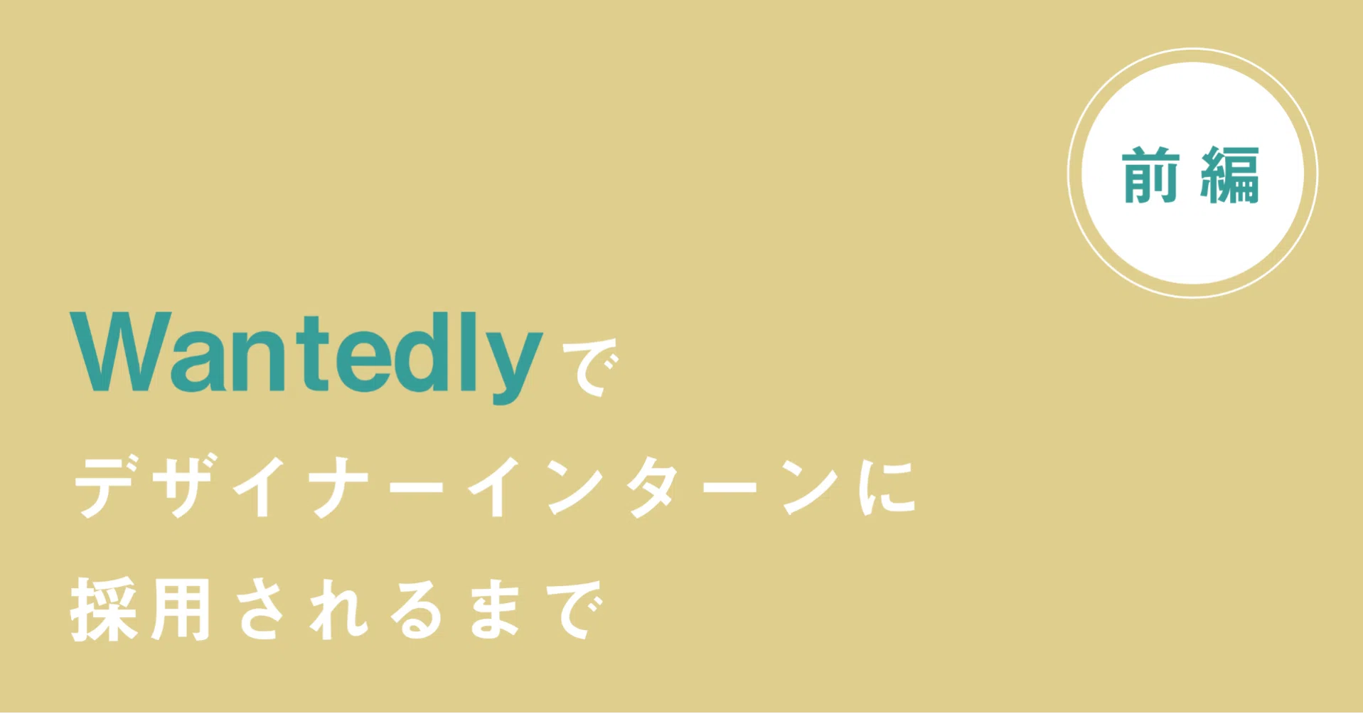 Wantedlyでデザイナーインターンに採用されるまで 前編 Ato デザイン好きのふつうの大学生 Note