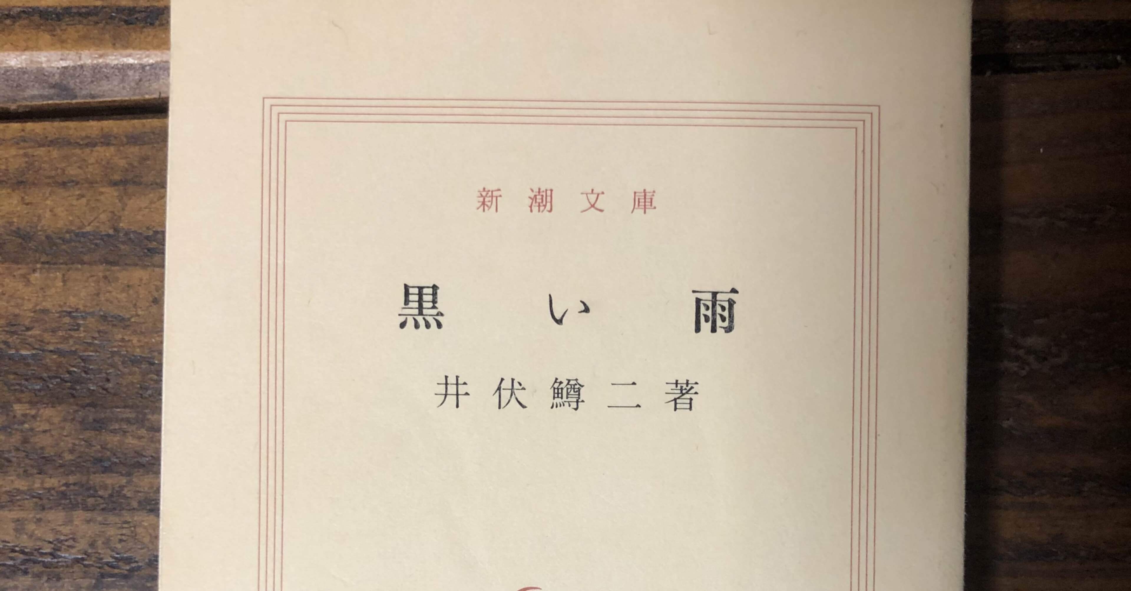 井伏鱒二著 黒い雨 読書感想文 香川 隆登 Gocko Note