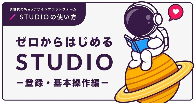 STUDIOの使い方 - 登録・基本操作編