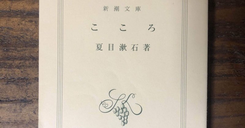 夏目漱石著 こころ 読書感想文 香川 隆登 Gocko Note