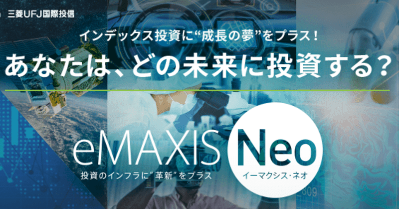 【銘柄分析】eMAXIS Neo 過去パフォーマンス比較　#11