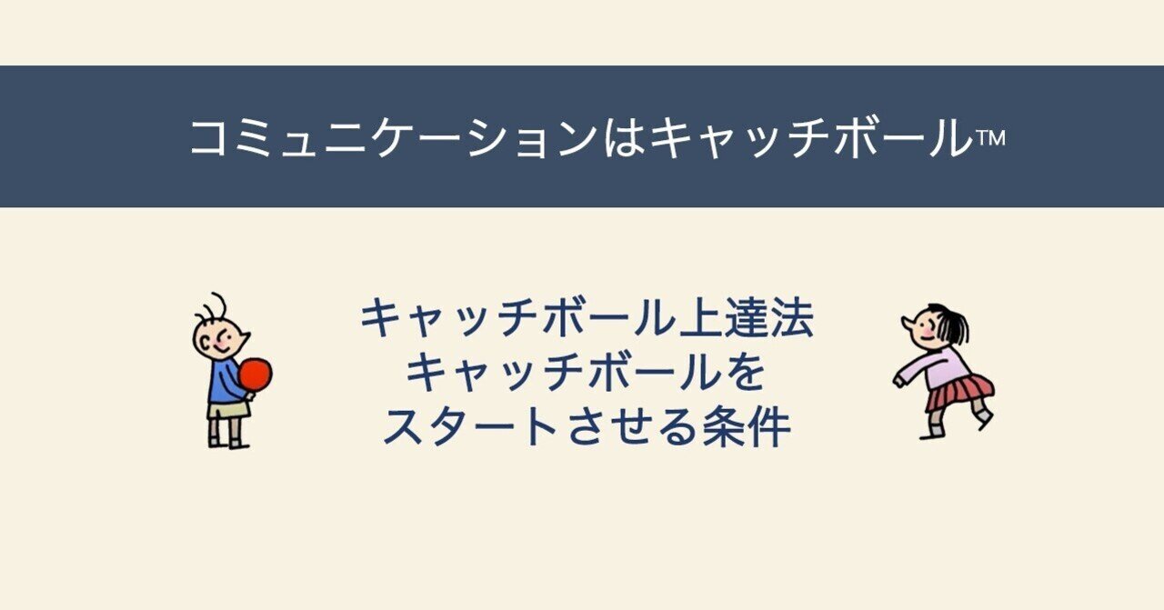 （コミュニケーションの）キャッチボール上達法：キャッチボールをスタートさせる条件｜株式会社コーチ・エィ Hello, Coaching!編集部
