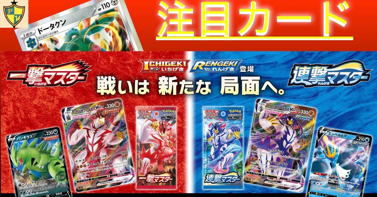 一撃連撃注目カード紹介（ポケモンカード）｜放課後P親衛隊