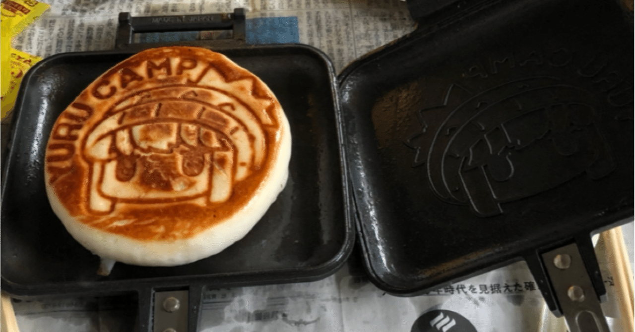 ゆるキャン△』のホットサンドメーカーで豚まんを焼いた｜名古屋市立