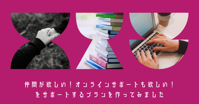 仲間が欲しい オンラインサポートも欲しい をサポートするプランを作ってみました 高橋ゆきよ ハートワードシェア Note