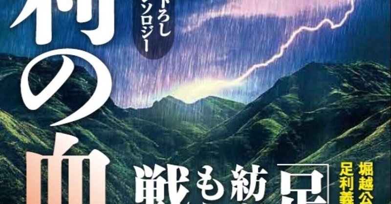 アンソロ『足利の血脈』（PHP研究所）を書評家・雨宮由希夫先生にご紹介いただきました