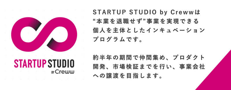 Startup Studioとは？