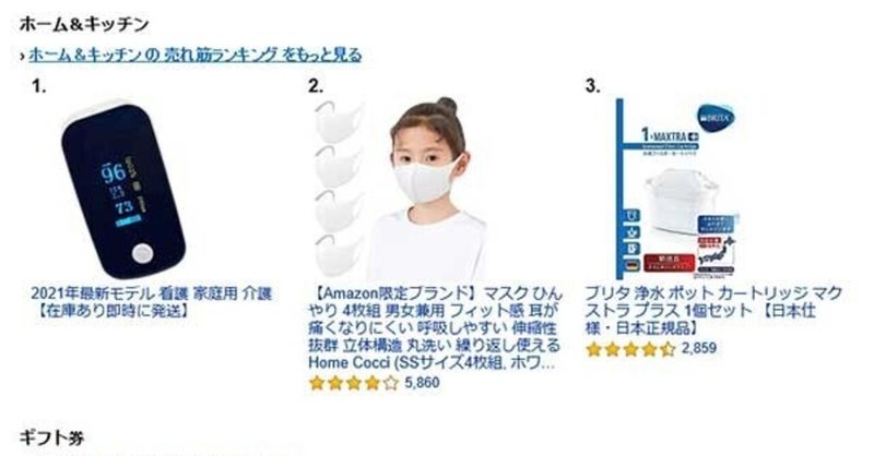 2021年1月21日にamazonで売れた商品を各カテゴリtop3までまとめてみた 売れるネットショップの教科書 note