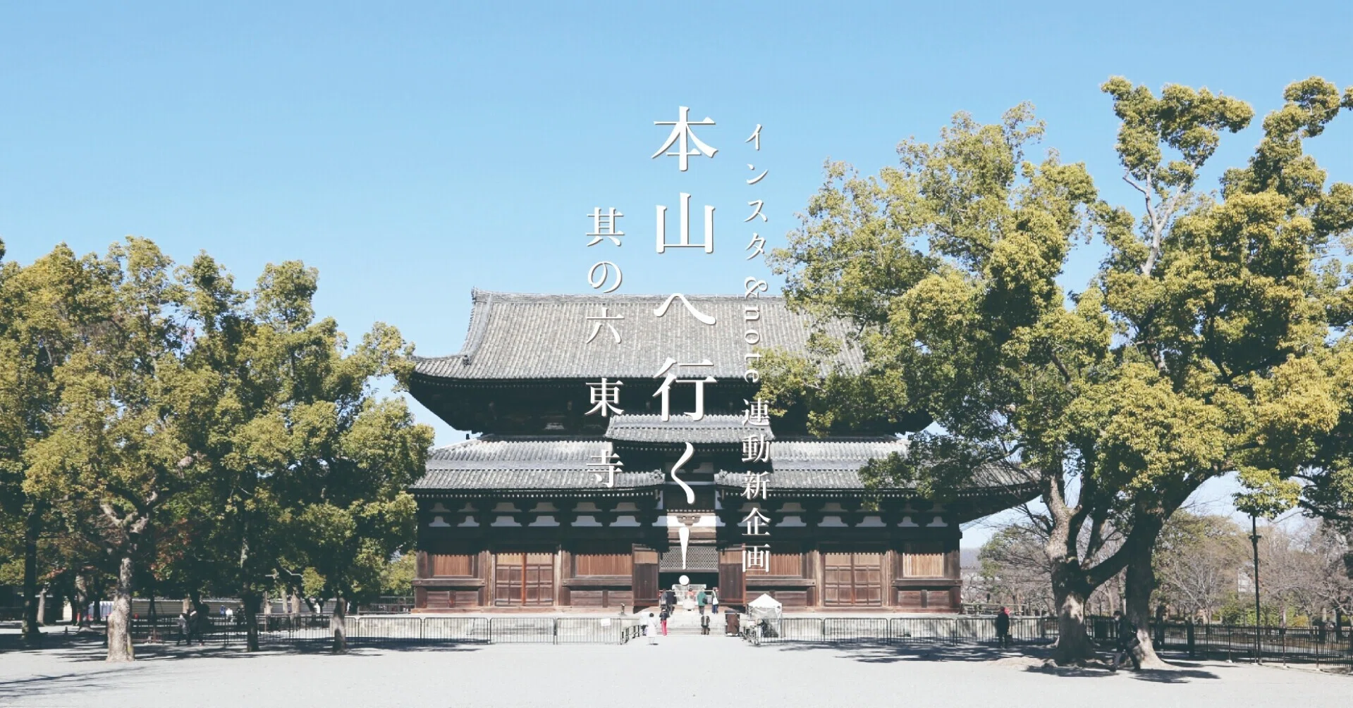 本山へ行く！』其の六 東寺〈教王護国寺〉｜若林佛具製作所