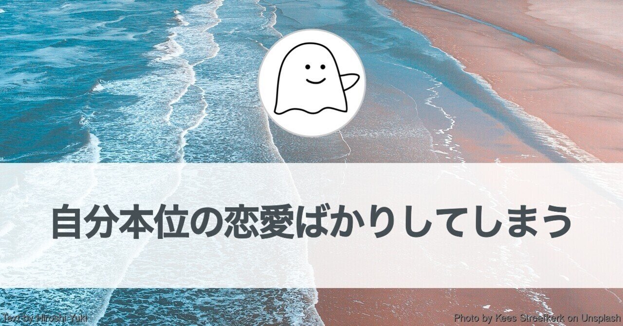 自分本位な恋愛ばかりしてしまう自分でも 相手のことを優先しよう と思える相手に出会えるのか コミュニケーションのヒント 結城浩
