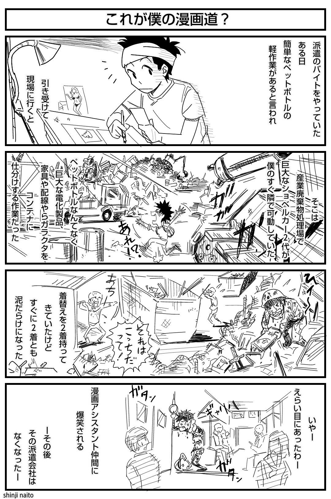 きつかった夏のバイトの話 内藤伸二 漫画家 Note きつかった夏のバイトの話 内藤伸二 漫画家 Note