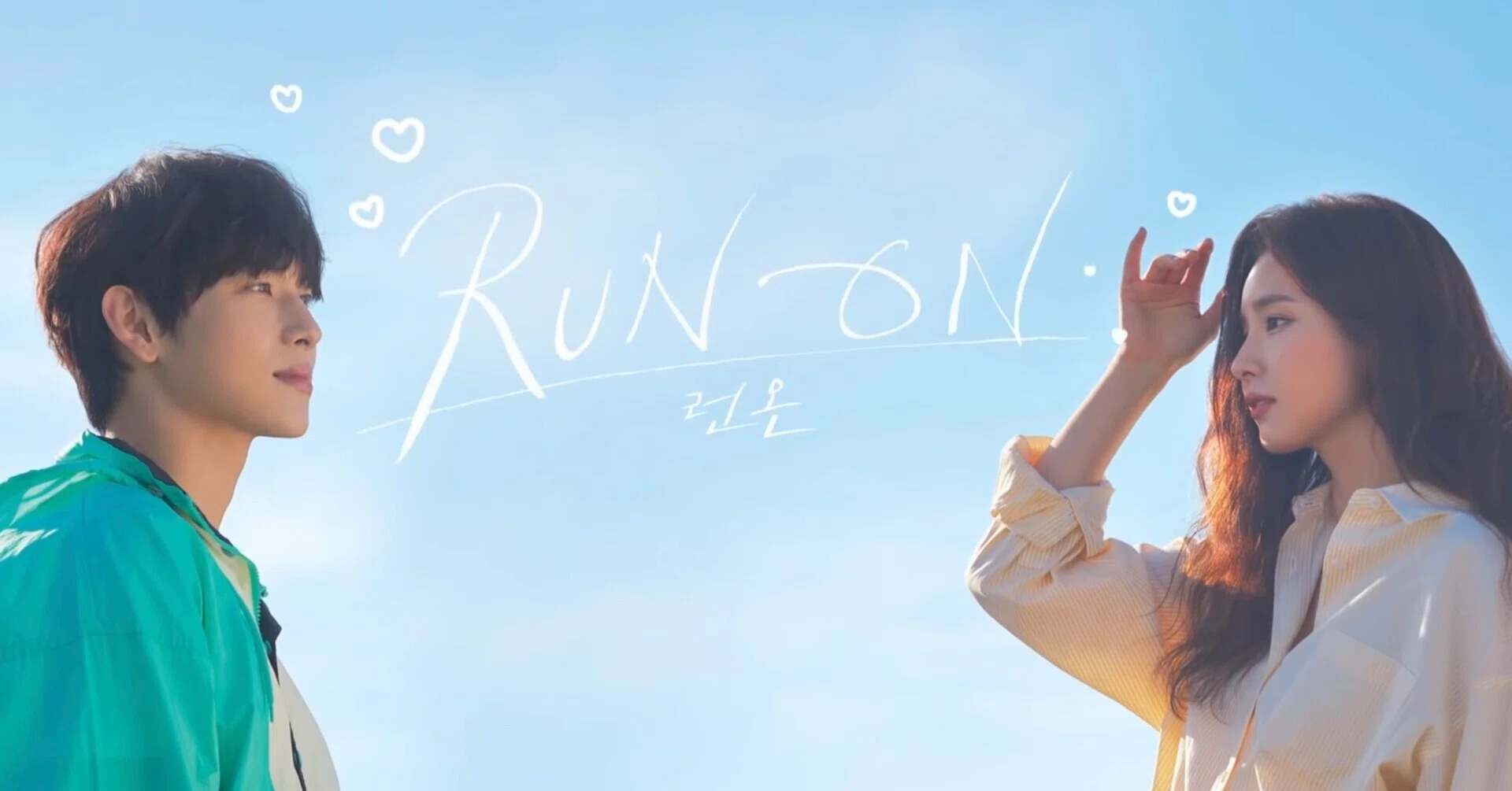 今すぐ追っかけて見て欲しい「それでも僕らは走り続ける（Run on런온