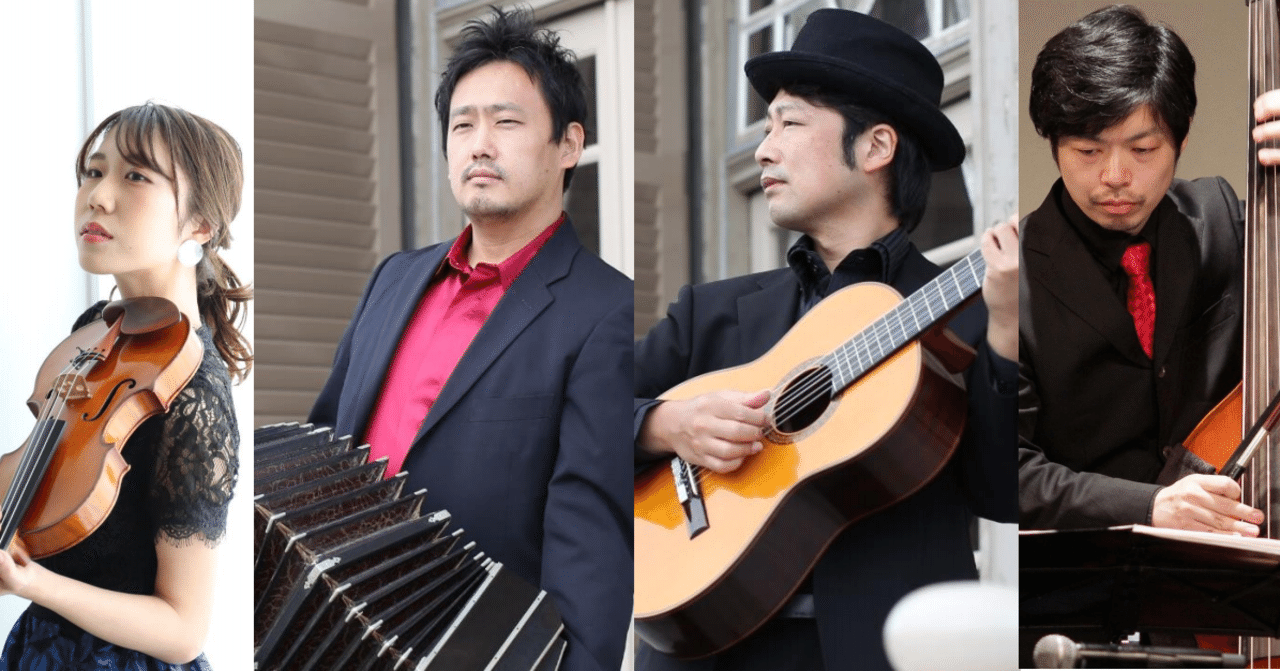 タンゴ四重奏のコンサート配信 タンゴは癒しとなりうるのか 米阪隆広 Tango Grelio Note タンゴ四重奏のコンサート配信 タンゴは癒しとなりうるのか 米阪隆広 Tango Grelio Note